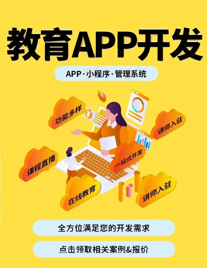 教育類(lèi)App開(kāi)發(fā)必備功能清單 打造卓越學(xué)習(xí)體驗(yàn)的核心要素